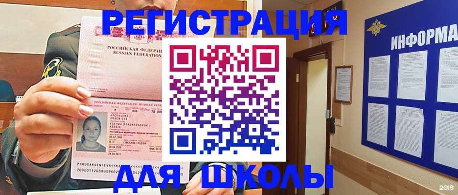 прописка для школы в Омской области